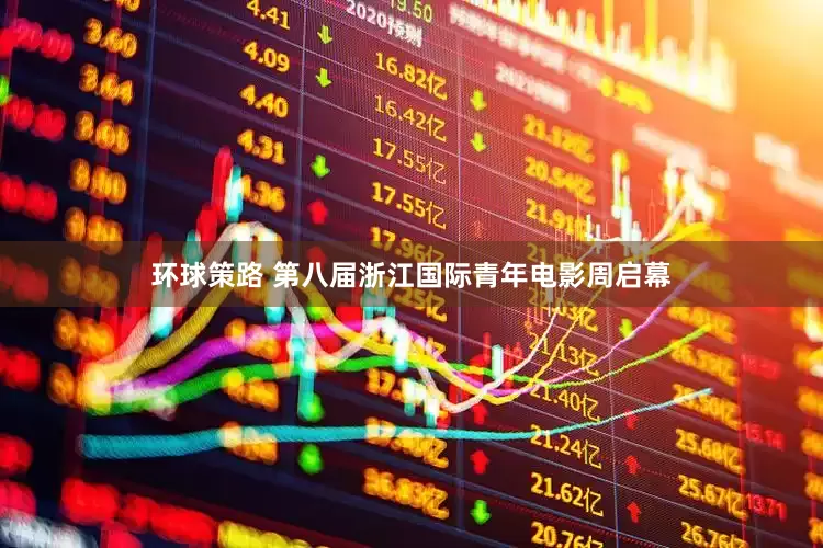 环球策路 第八届浙江国际青年电影周启幕