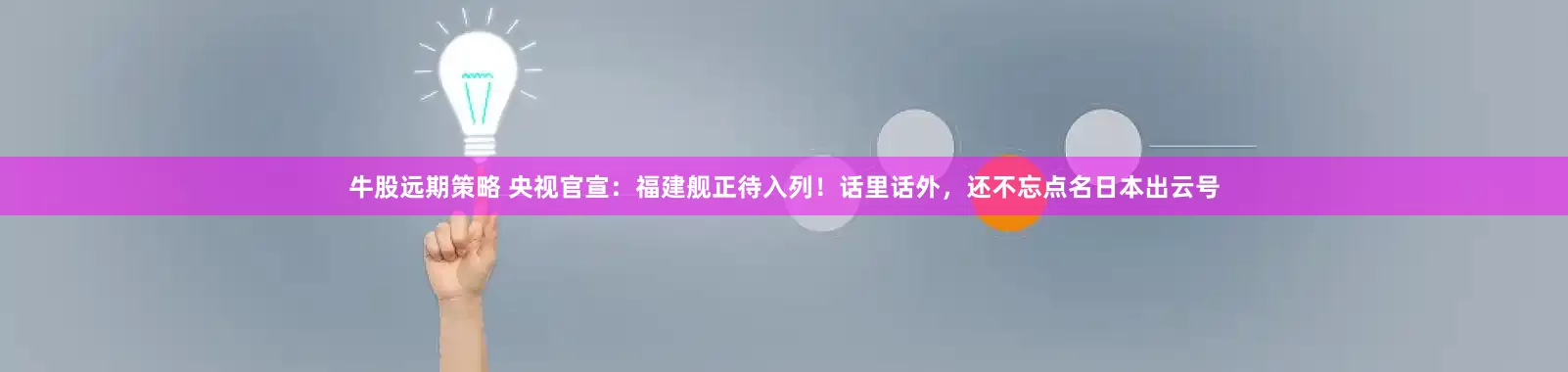 牛股远期策略 央视官宣：福建舰正待入列！话里话外，还不忘点名日本出云号